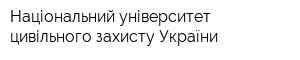 Національний університет цивільного захисту України