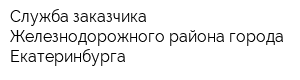 Служба заказчика Железнодорожного района города Екатеринбурга