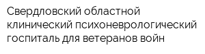 Свердловский областной клинический психоневрологический госпиталь для ветеранов войн