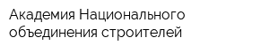 Академия Национального объединения строителей