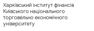 Харківський інститут фінансів Київського національного торговельно-економічного університету