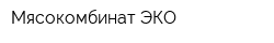 Мясокомбинат ЭКО