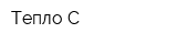 Тепло С