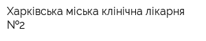 Харківська міська клінічна лікарня  2