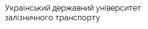 Український державний університет залізничного транспорту