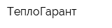 ТеплоГарант