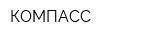 КОМПАСС