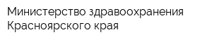 Министерство здравоохранения Красноярского края