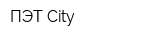 ПЭТ City