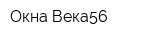 Окна Века56
