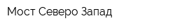 Мост Северо-Запад