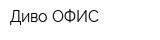 Диво ОФИС
