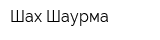 Шах Шаурма