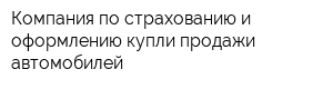 Компания по страхованию и оформлению купли-продажи автомобилей