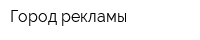 Город рекламы