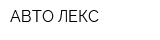 АВТО-ЛЕКС