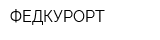 ФЕДКУРОРТ