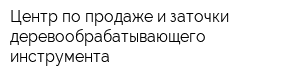 Центр по продаже и заточки деревообрабатывающего инструмента