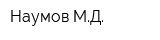 Наумов МД