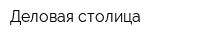 Деловая столица