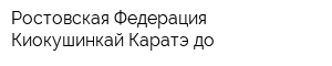 Ростовская Федерация Киокушинкай Каратэ-до