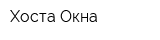 Хоста Окна