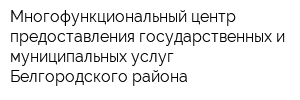 Многофункциональный центр предоставления государственных и муниципальных услуг Белгородского района