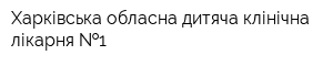 Харківська обласна дитяча клінічна лікарня  1