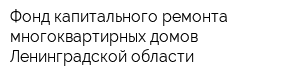 Фонд капитального ремонта многоквартирных домов Ленинградской области