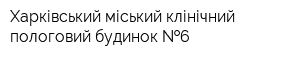 Харківський міський клінічний пологовий будинок  6