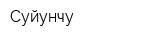 Суйунчу