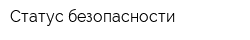 Статус безопасности
