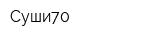 Суши70