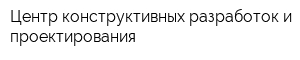 Центр конструктивных разработок и проектирования