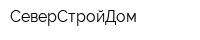 СеверСтройДом