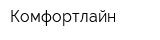 Комфортлайн