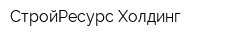 СтройРесурс Холдинг