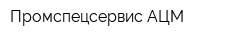 Промспецсервис АЦМ