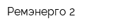 Ремэнерго 2