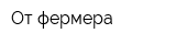 От фермера