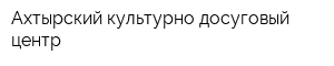 Ахтырский культурно-досуговый центр