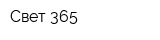 Свет 365