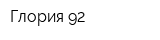 Глория-92
