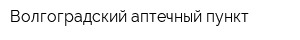 Волгоградский аптечный пункт