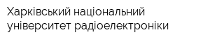 Харківський національний університет радіоелектроніки