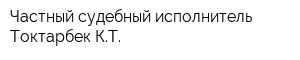 Частный судебный исполнитель Токтарбек КТ