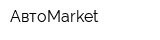 АвтоMarket