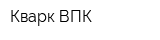 Кварк-ВПК