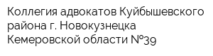 Коллегия адвокатов Куйбышевского района г Новокузнецка Кемеровской области  39