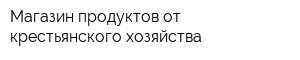 Магазин продуктов от крестьянского хозяйства